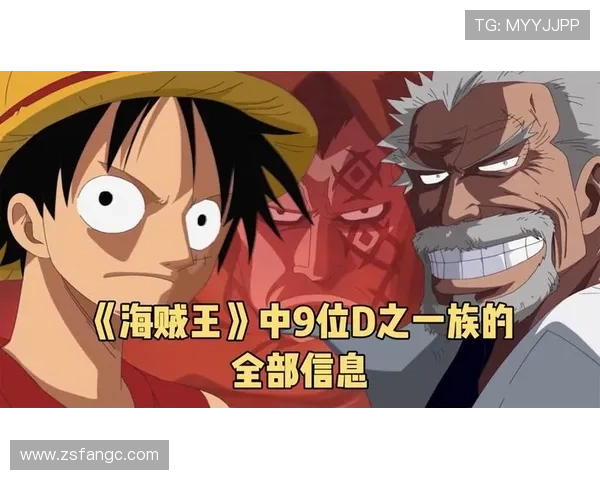 《海贼王》10大未解之谜，路飞的D之一族，背后隐藏着什么惊天阴谋？